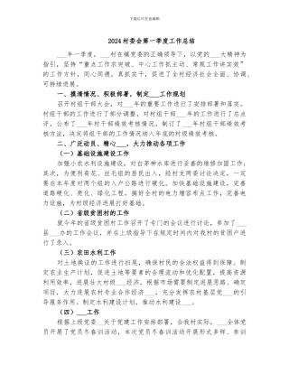 2024村委会第一季度工作总结