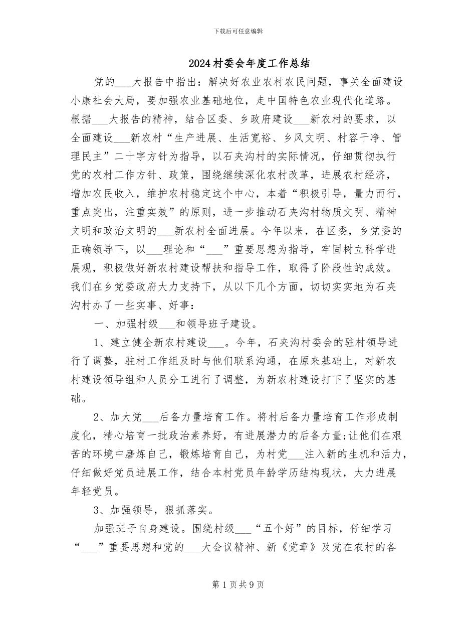 2024村委会年度工作总结_第1页