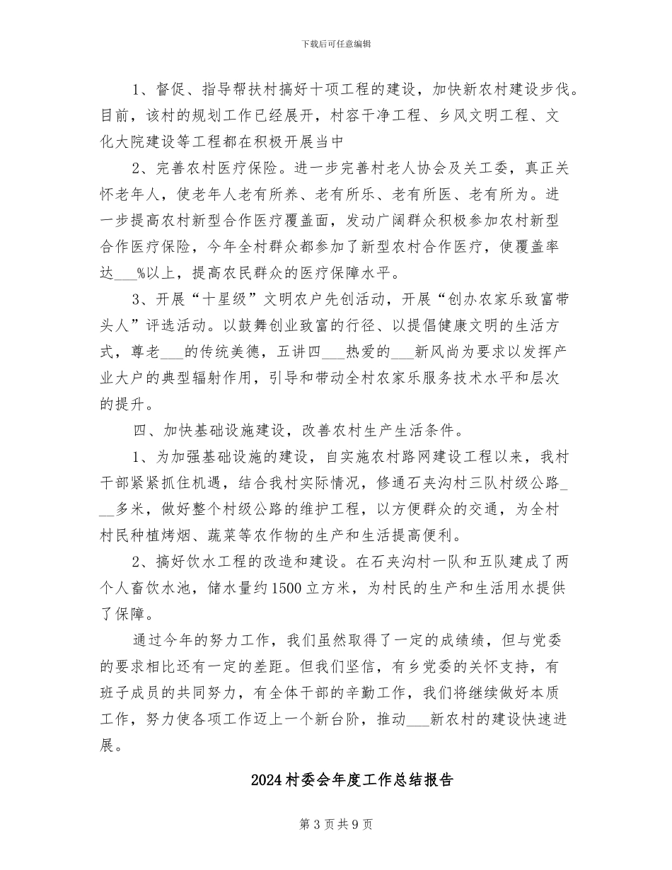 2024村委会年度工作总结_第3页