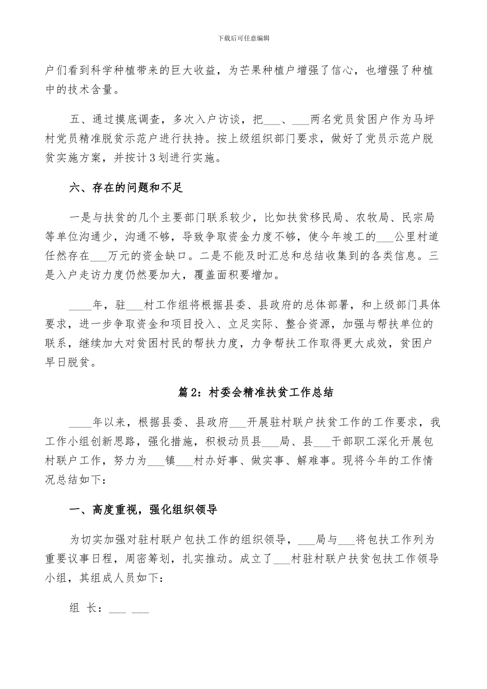 2024村委会精准扶贫工作总结_第3页