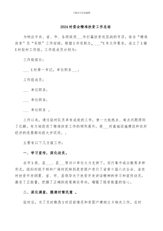2024村委会精准扶贫工作总结