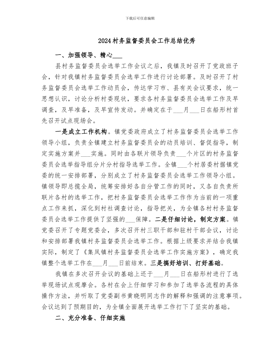 2024村务监督委员会工作总结优秀_第1页