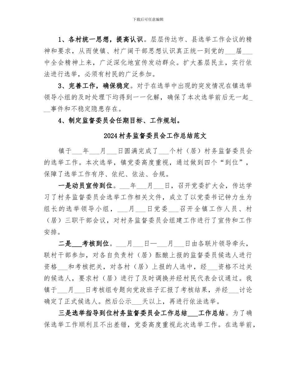 2024村务监督委员会工作总结优秀_第2页