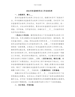 2024村务监督委员会工作总结优秀