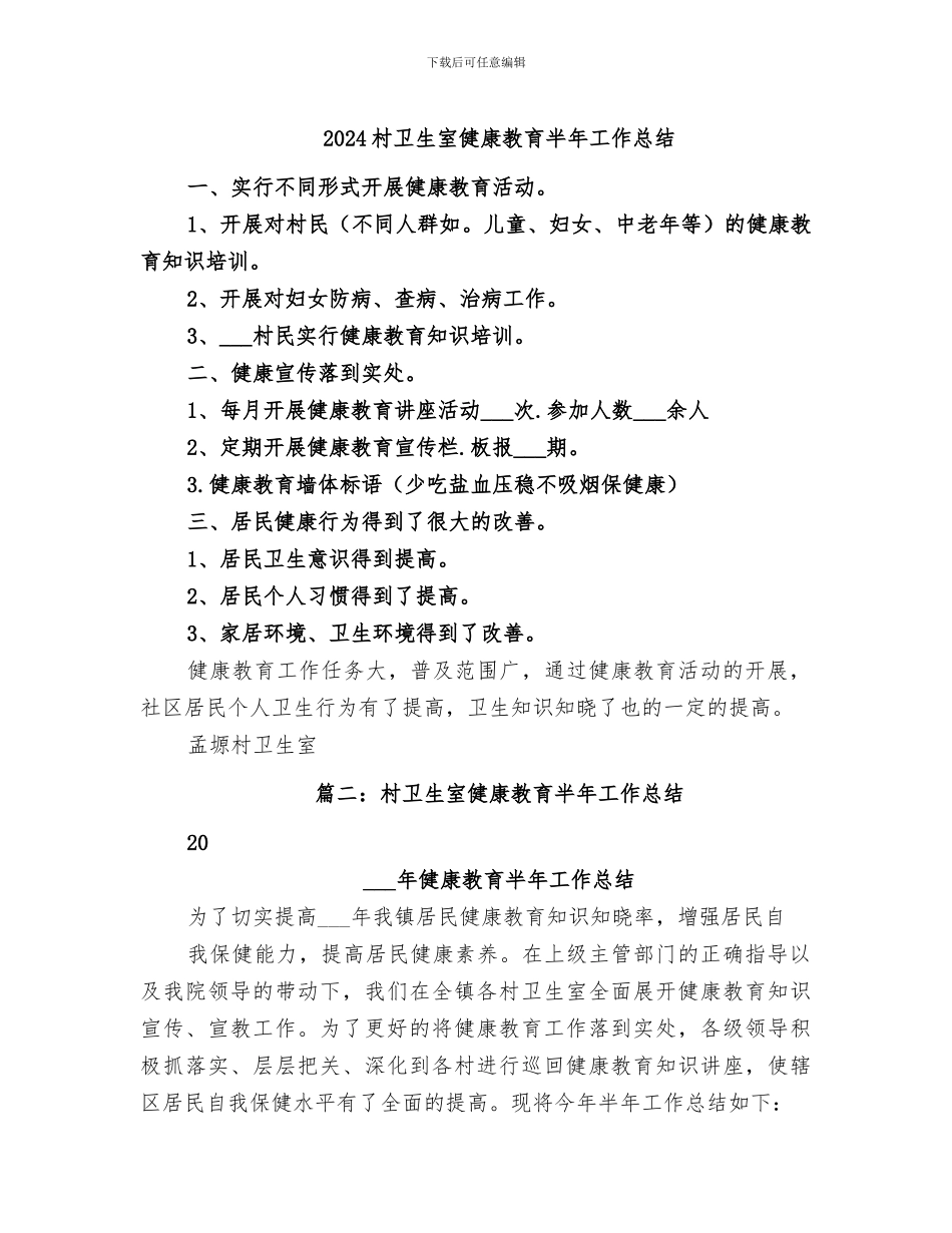 2024村卫生室健康教育半年工作总结_第1页