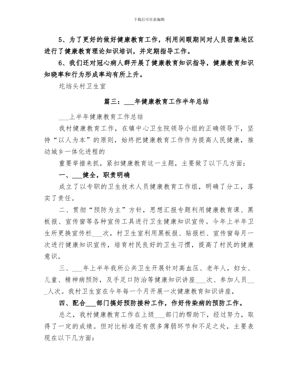 2024村卫生室健康教育半年工作总结_第3页