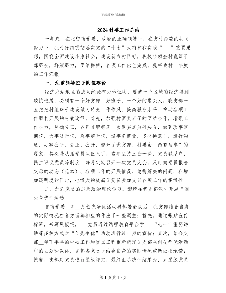2024村委工作总结_第1页