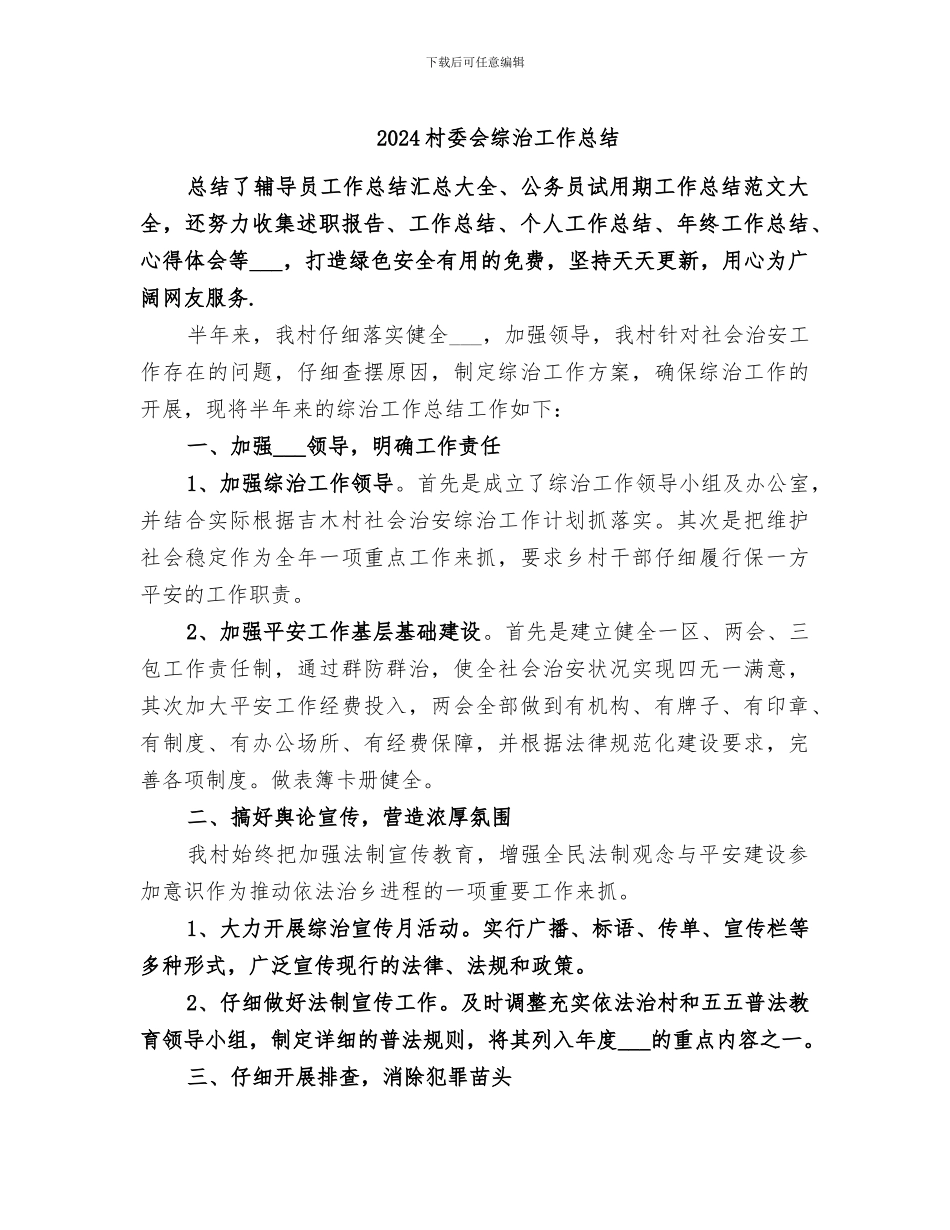 2024村委会综治工作总结_第1页