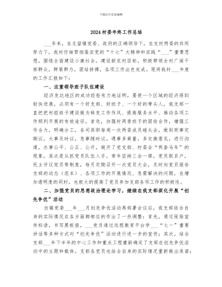 2024村委年终工作总结