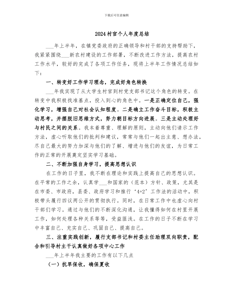 2024村官个人年度总结_第1页