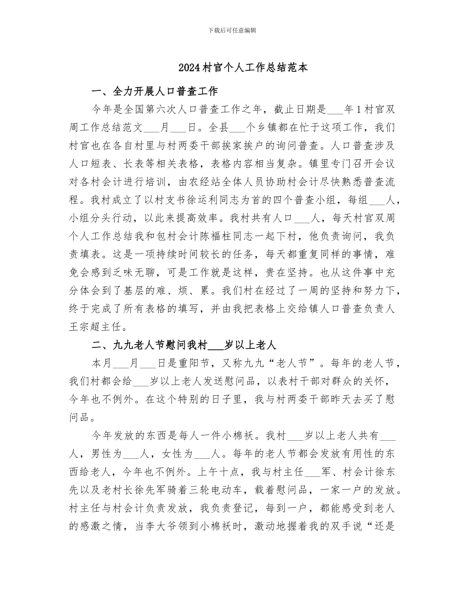 2024村官个人工作总结范本_第1页