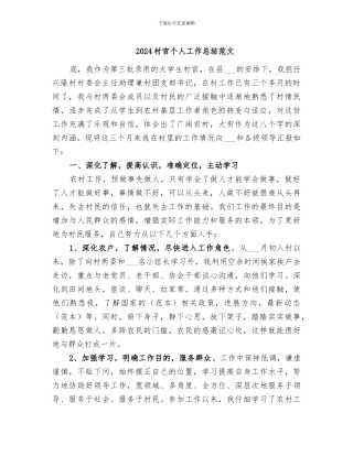 2024村官个人工作总结范文