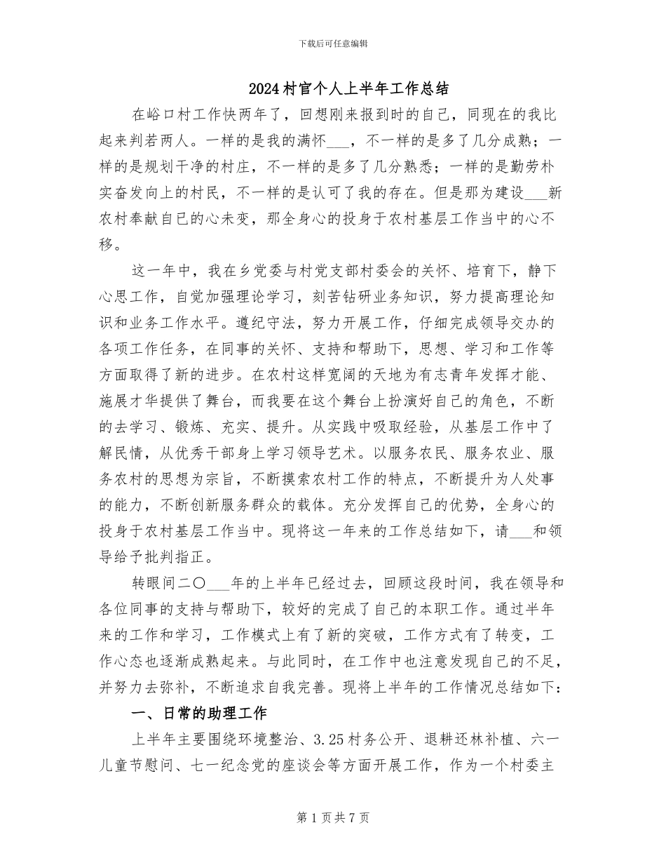 2024村官个人上半年工作总结_第1页