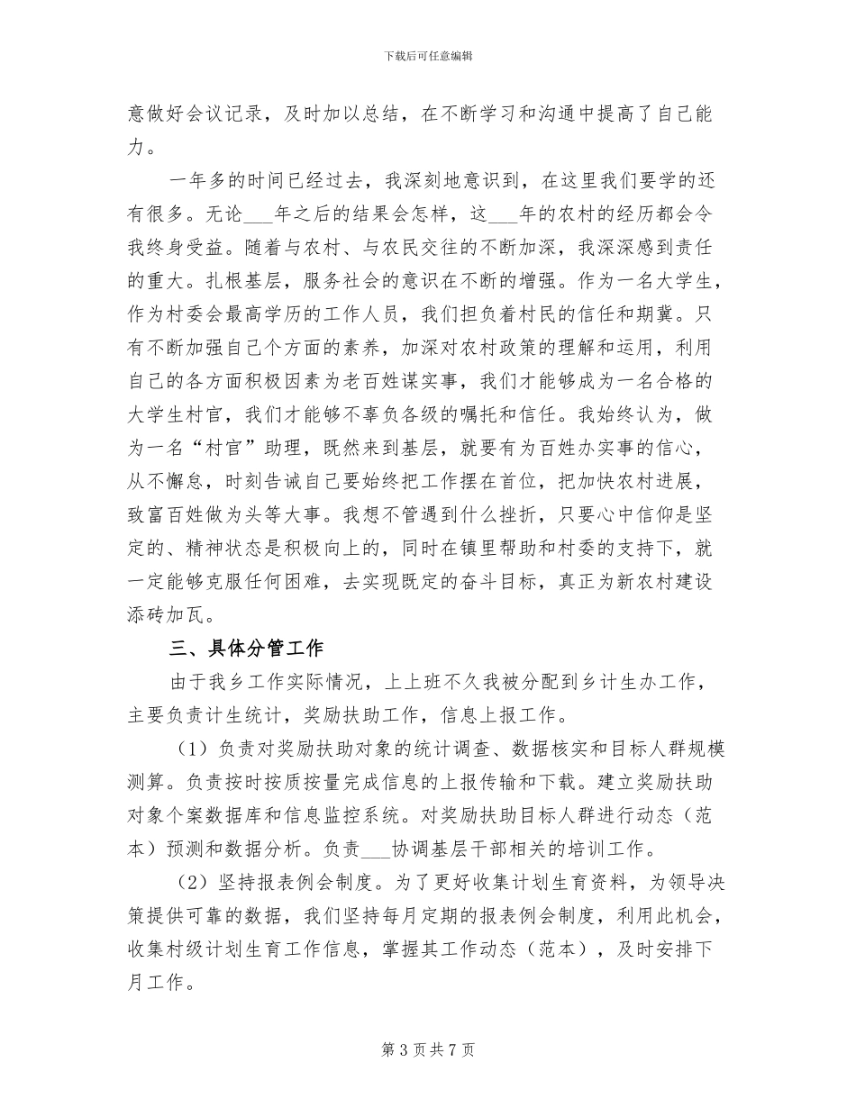 2024村官个人上半年工作总结_第3页