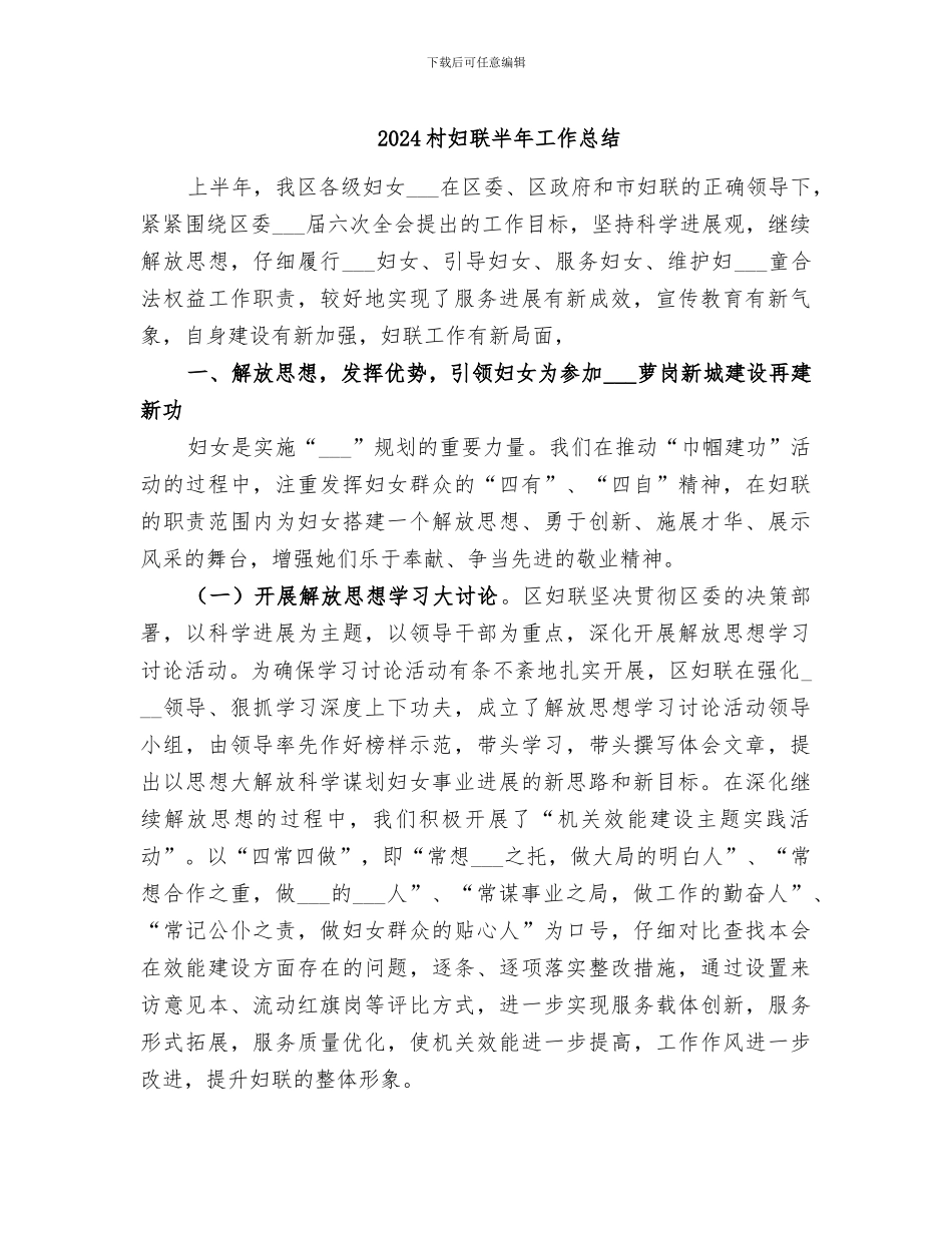 2024村妇联半年工作总结_第1页
