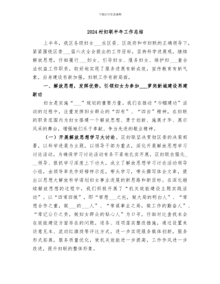 2024村妇联半年工作总结