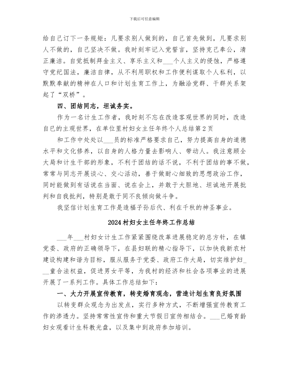 2024村妇女主任年终个人总结_第3页