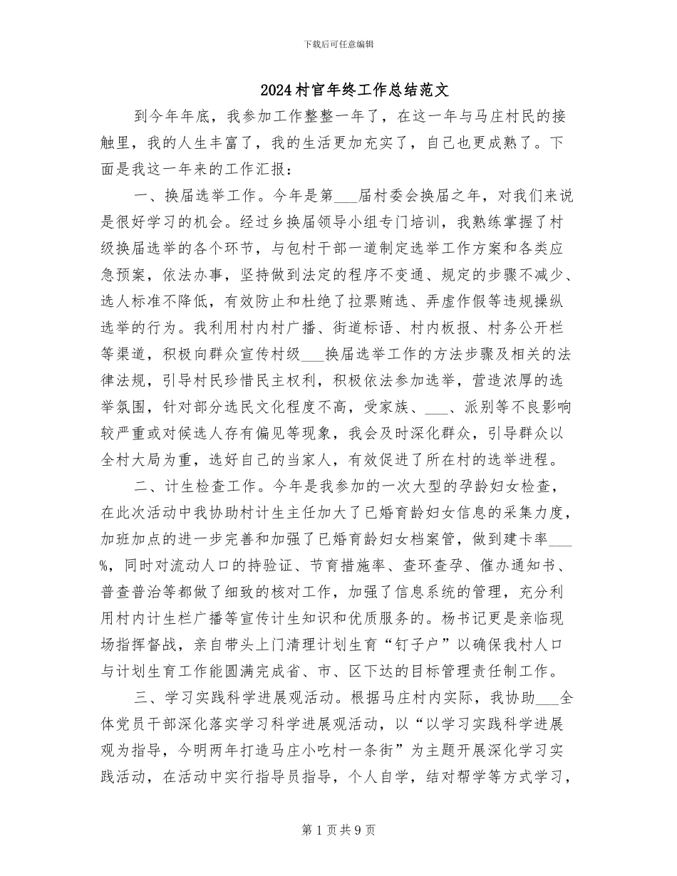 2024村官年终工作总结范文_第1页