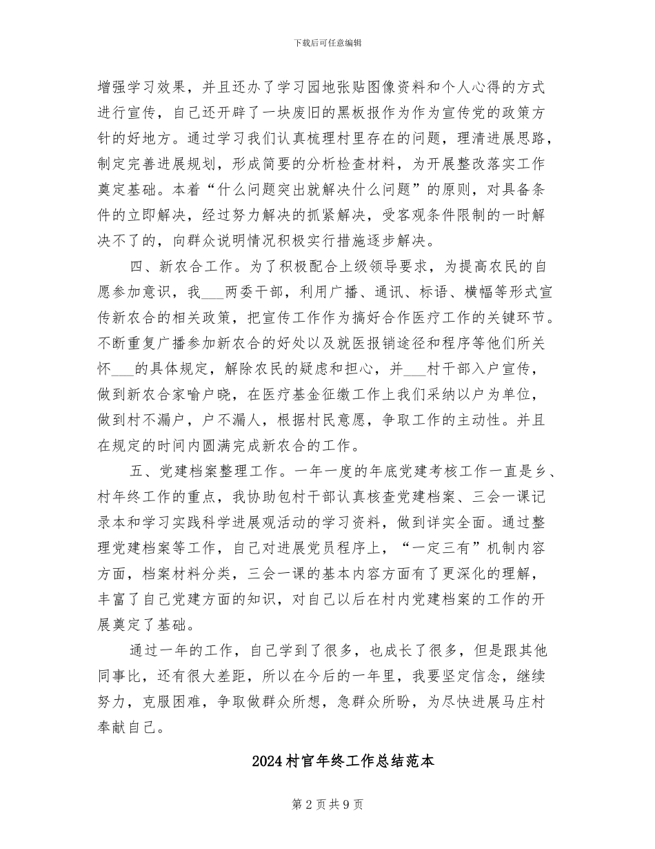 2024村官年终工作总结范文_第2页