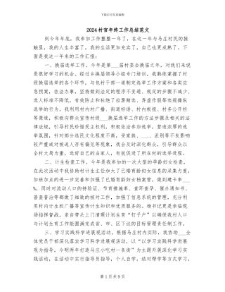 2024村官年终工作总结范文