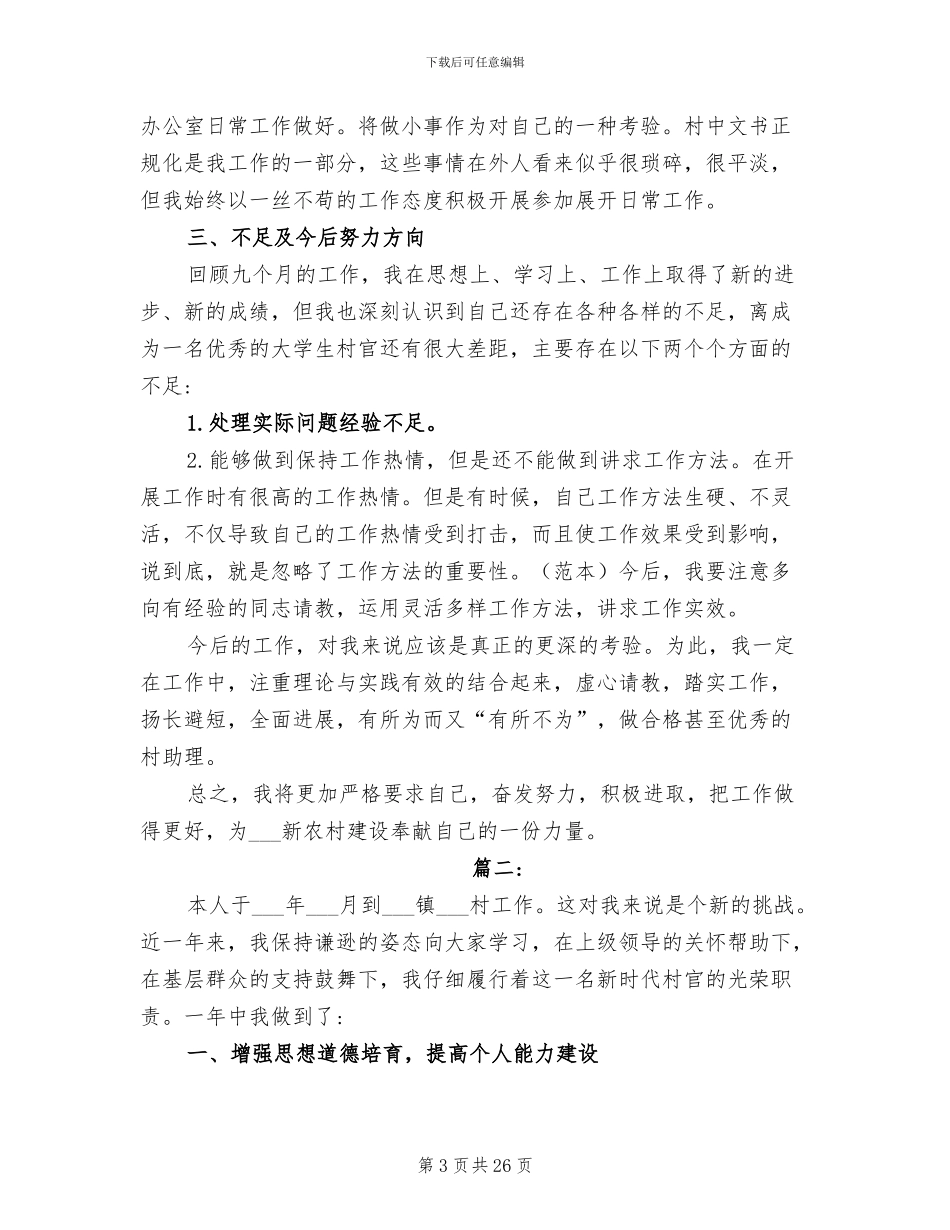 2024村官年度考核个人总结_第3页