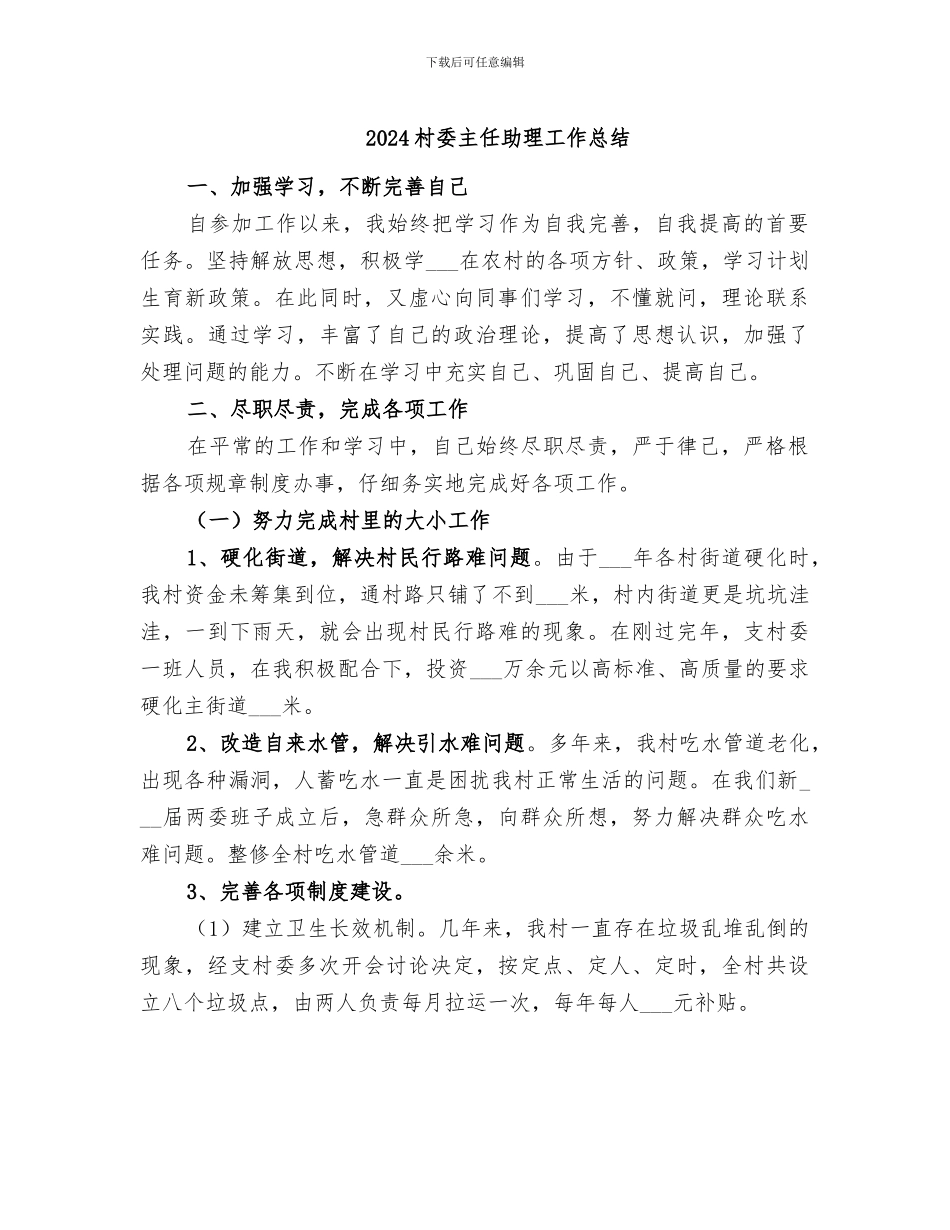 2024村委主任助理工作总结_第1页