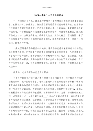 2024村委会个人工作总结范本