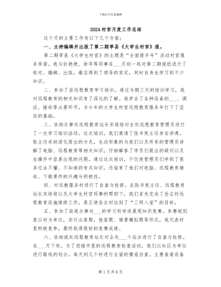 2024村官月度工作总结