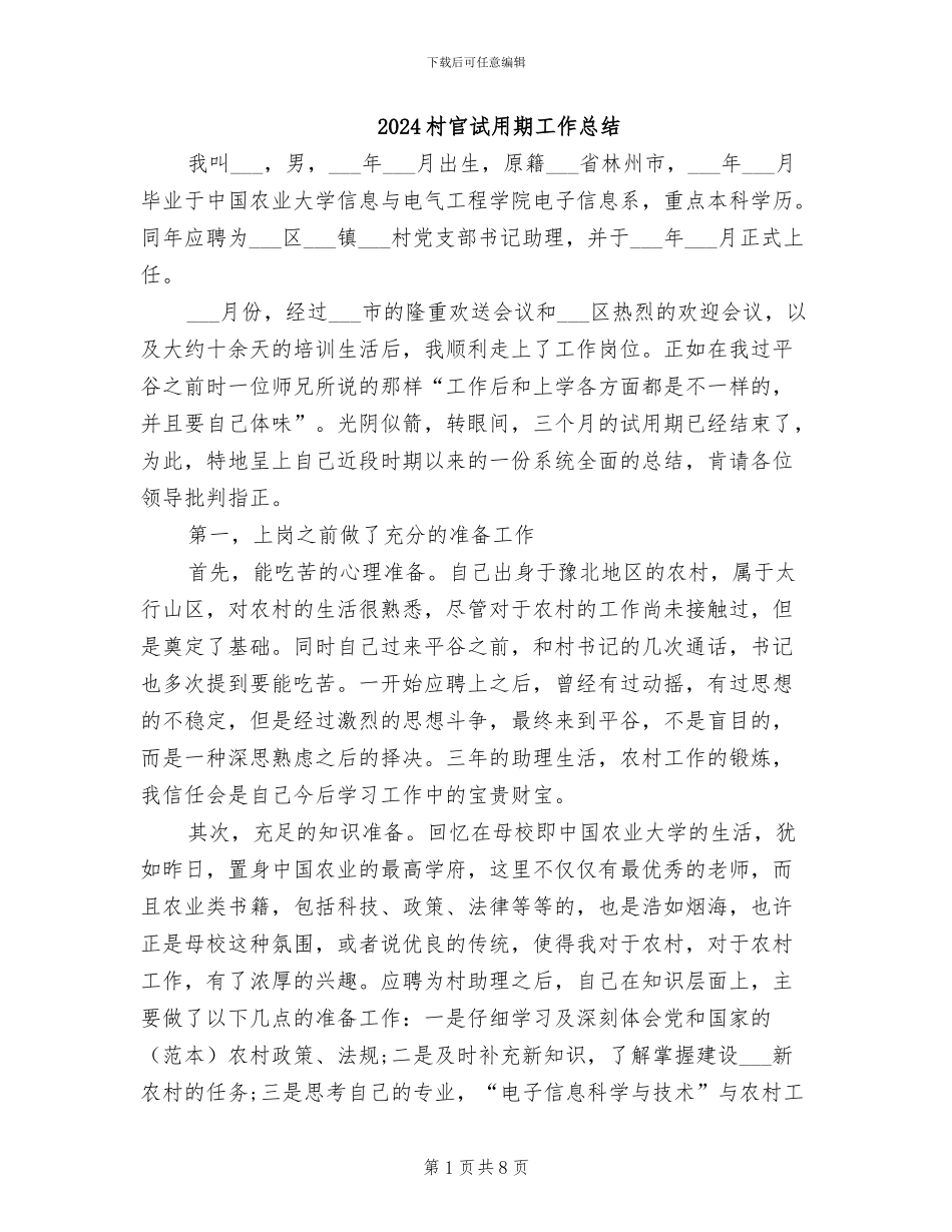 2024村官试用期工作总结_第1页