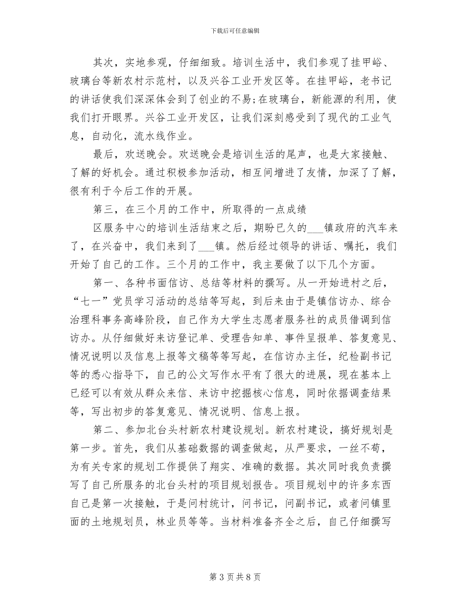 2024村官试用期工作总结_第3页