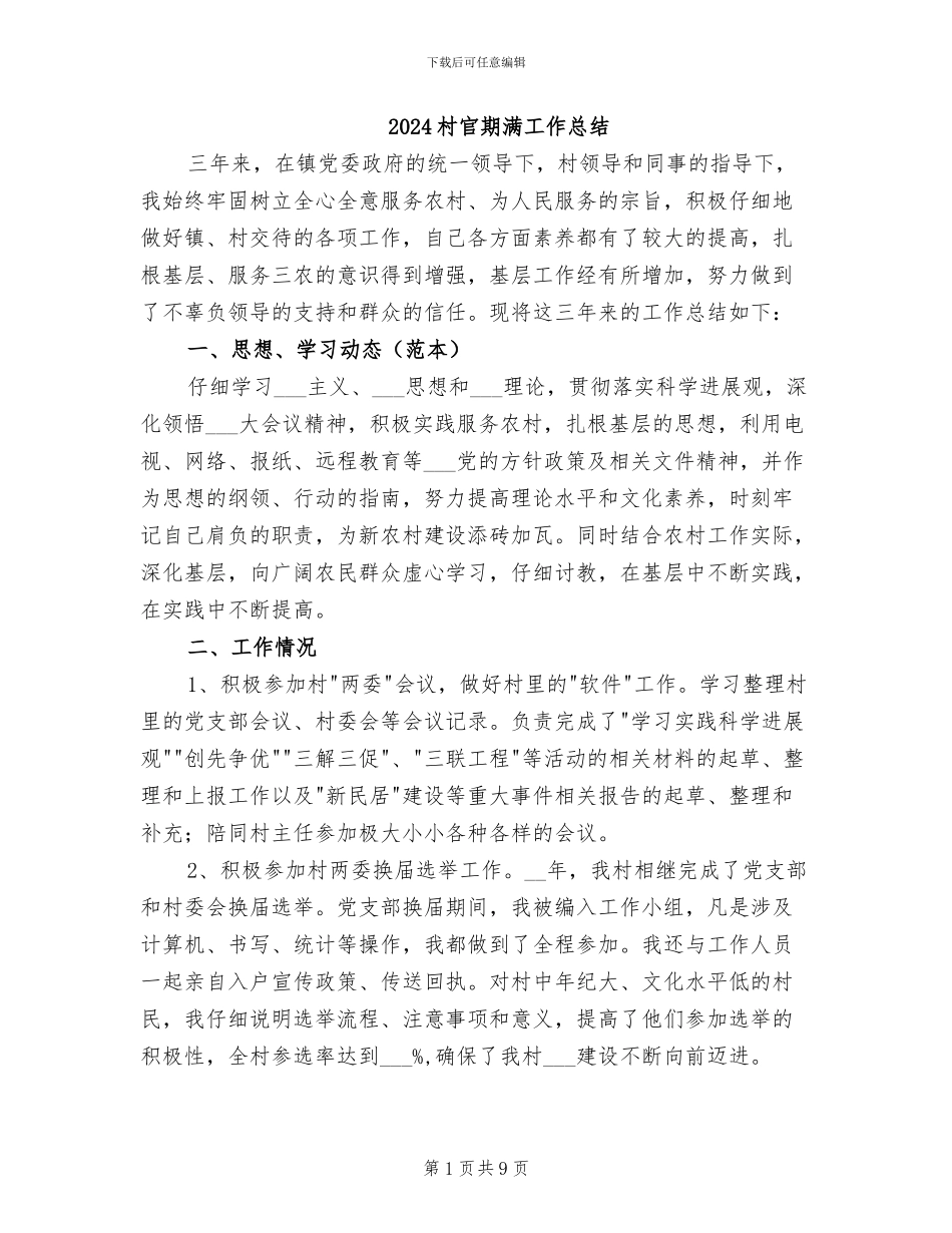 2024村官期满工作总结_第1页