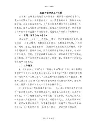 2024村官期满工作总结