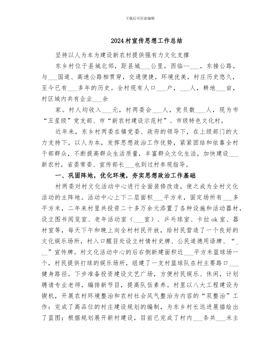 2024村宣传思想工作总结_第1页