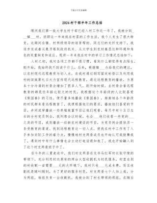 2024村干部半年工作总结