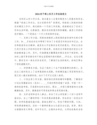 2024村干部上任月工作总结范文