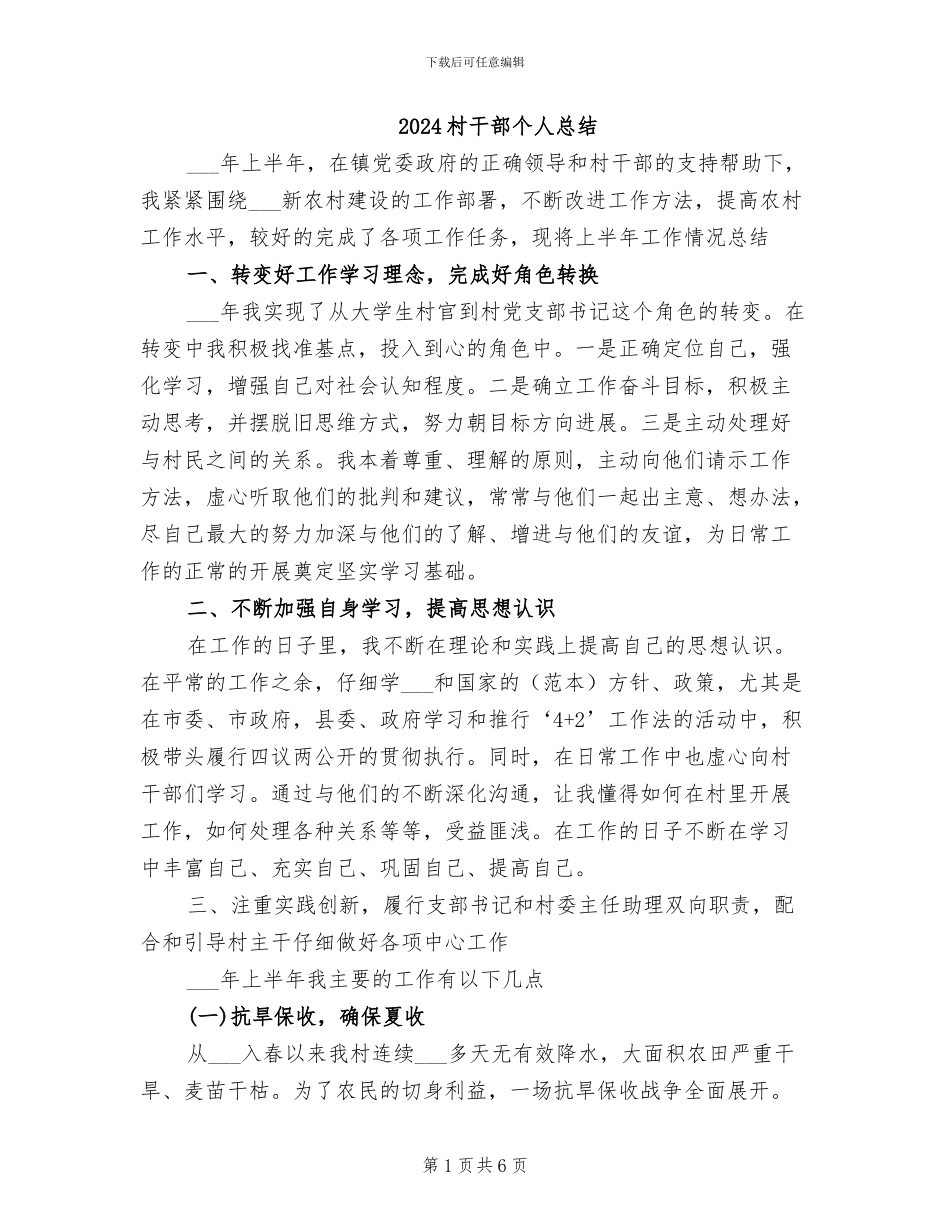 2024村干部个人总结_第1页
