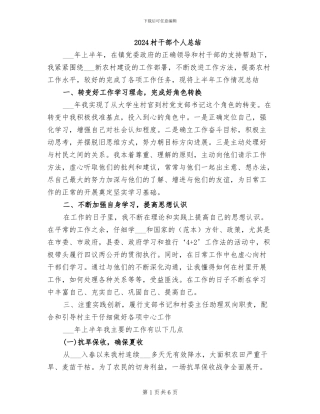 2024村干部个人总结