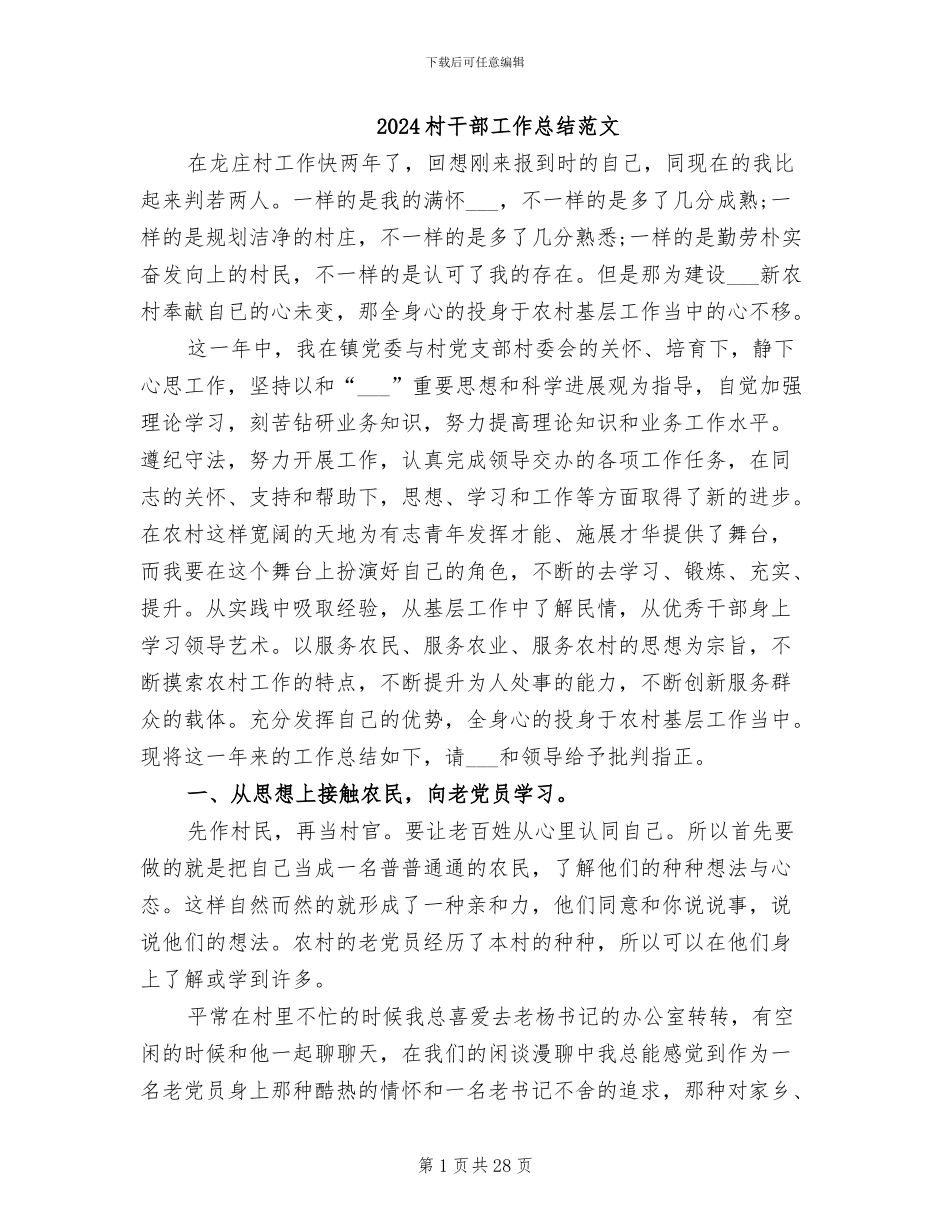2024村干部工作总结范文_第1页