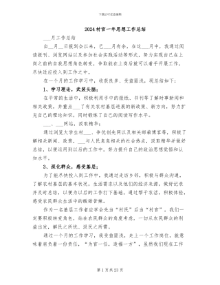 2024村官一年思想工作总结