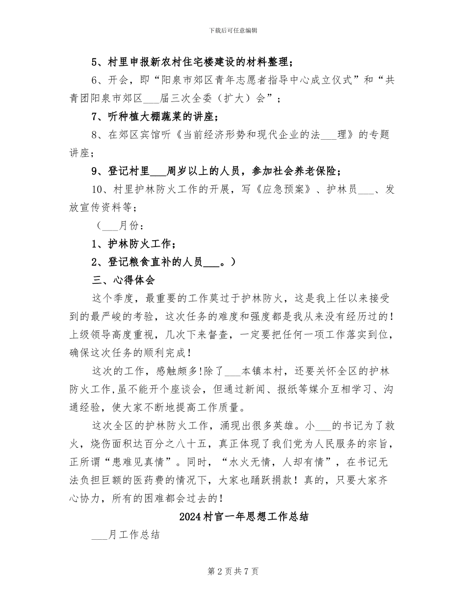 2024村官一季度工作总结_第2页
