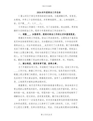 2024村年度综治工作总结
