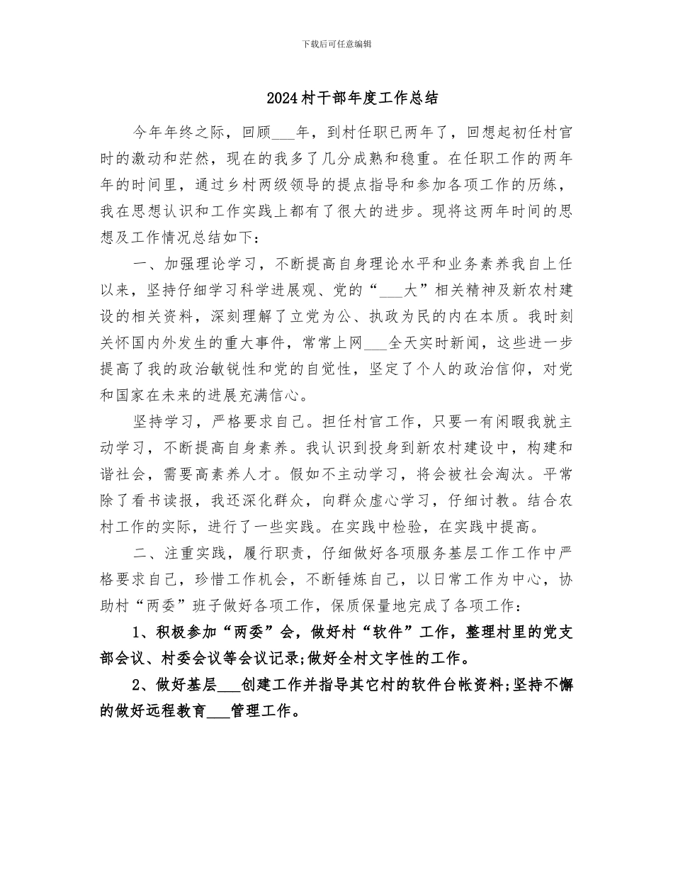 2024村干部年度工作总结_第1页
