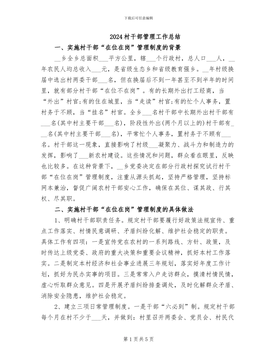 2024村干部管理工作总结_第1页
