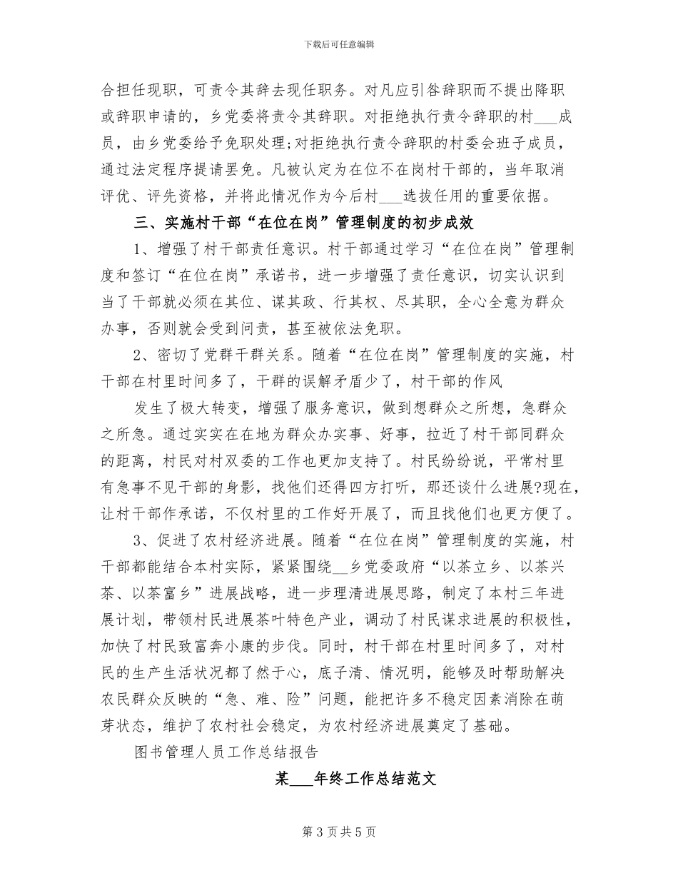 2024村干部管理工作总结_第3页
