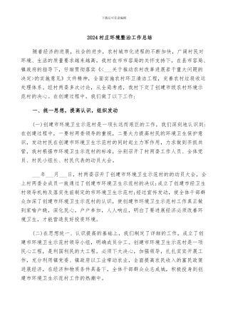 2024村庄环境整治工作总结