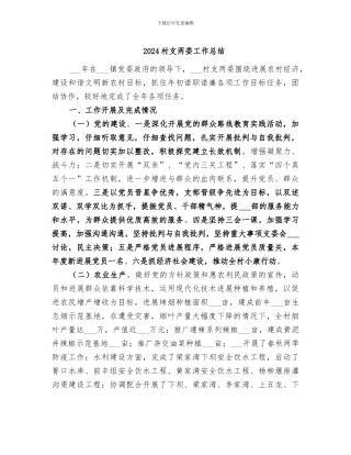 2024村支两委工作总结