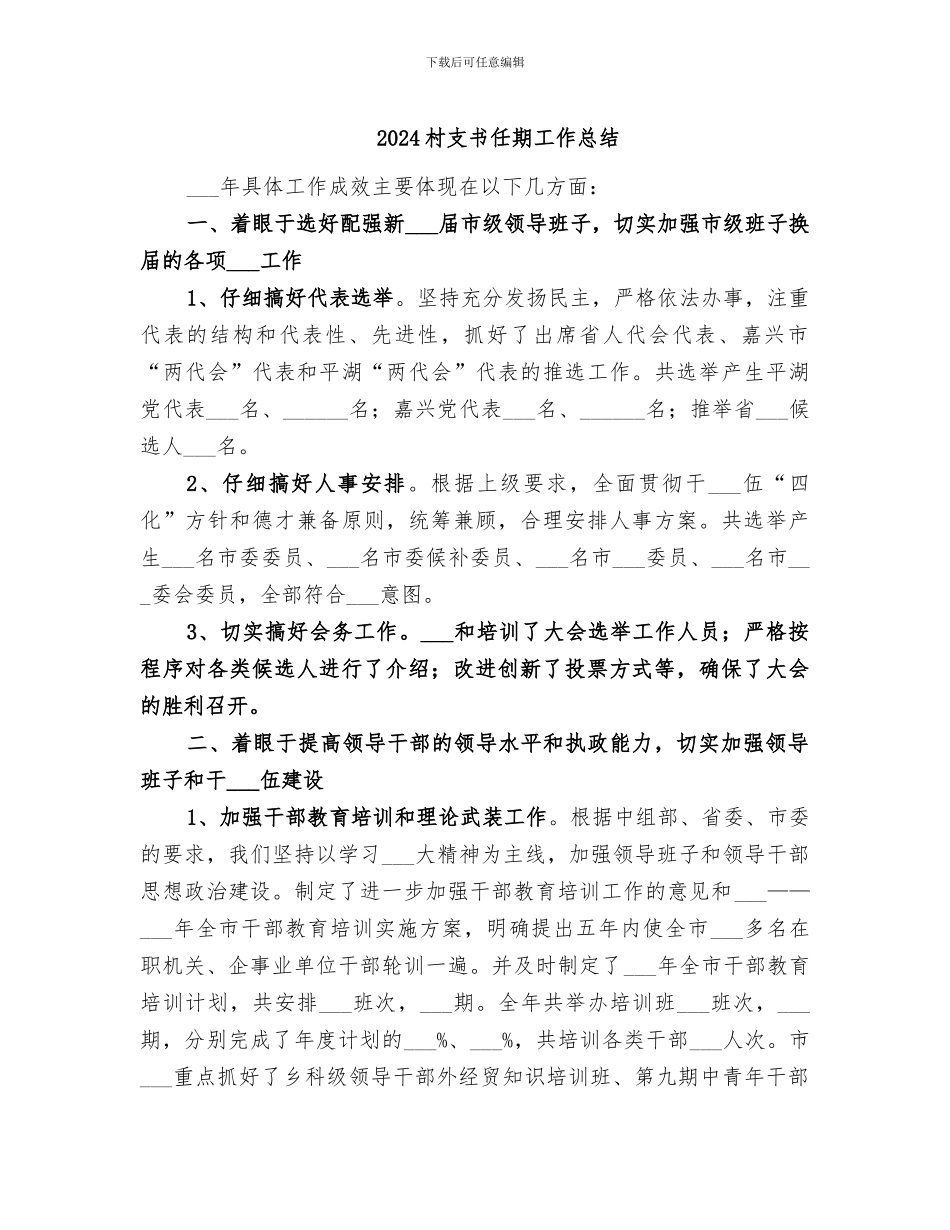 2024村支书任期工作总结_第1页