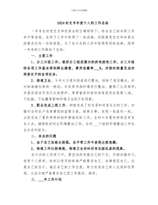 2024村支书年度个人的工作总结