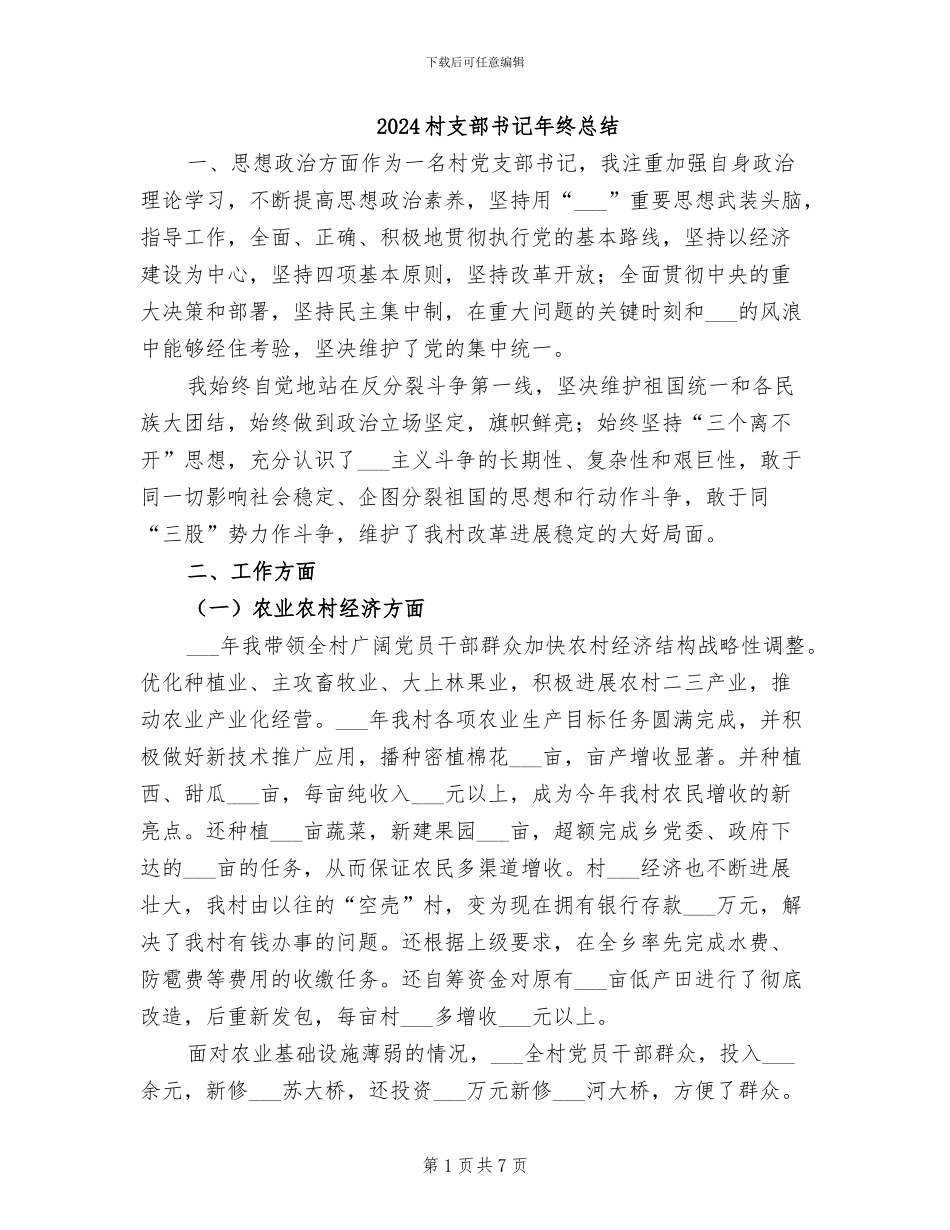 2024村支部书记年终总结_第1页