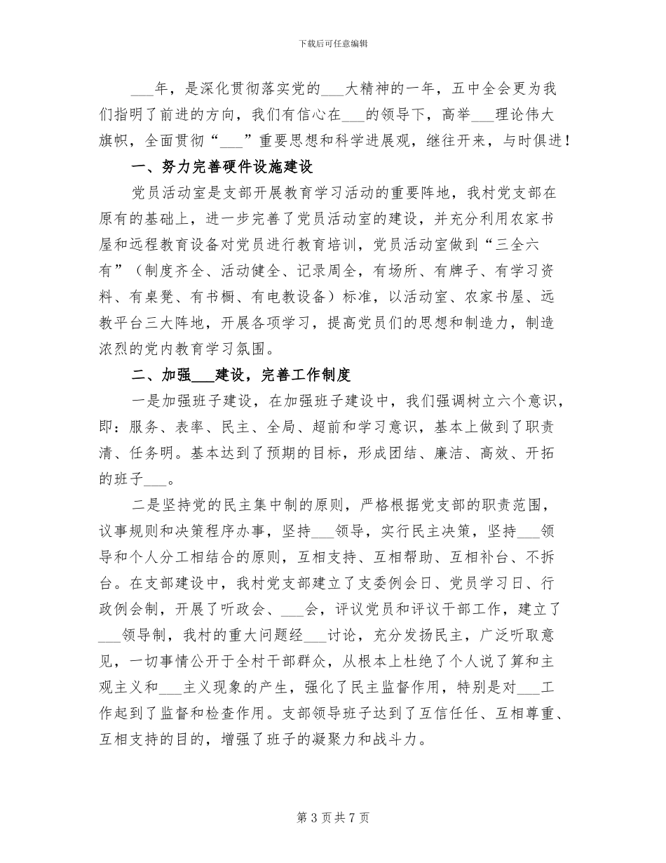 2024村支部书记年终总结_第3页